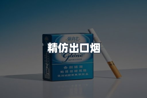 精仿出口烟